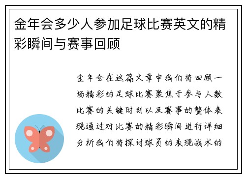金年会多少人参加足球比赛英文的精彩瞬间与赛事回顾