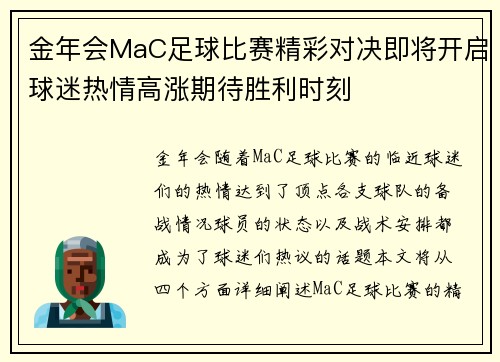 金年会MaC足球比赛精彩对决即将开启球迷热情高涨期待胜利时刻