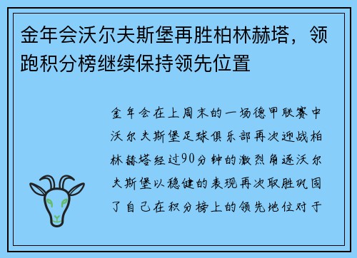 金年会沃尔夫斯堡再胜柏林赫塔，领跑积分榜继续保持领先位置