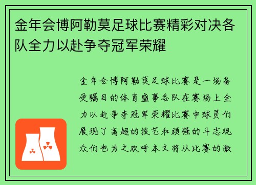 金年会博阿勒莫足球比赛精彩对决各队全力以赴争夺冠军荣耀