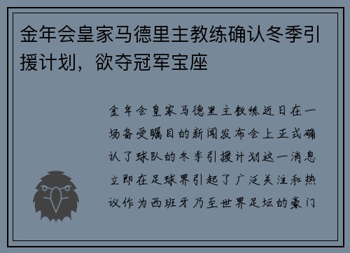 金年会皇家马德里主教练确认冬季引援计划，欲夺冠军宝座