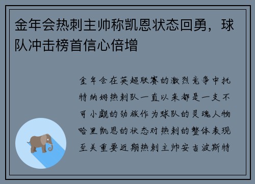 金年会热刺主帅称凯恩状态回勇，球队冲击榜首信心倍增