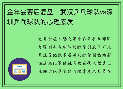 金年会赛后复盘：武汉乒乓球队vs深圳乒乓球队的心理素质