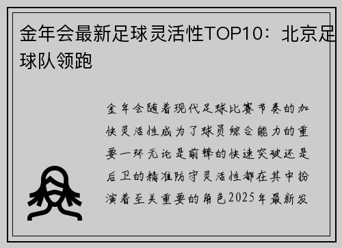 金年会最新足球灵活性TOP10：北京足球队领跑