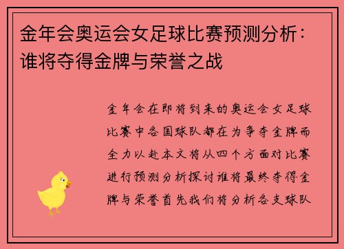 金年会奥运会女足球比赛预测分析：谁将夺得金牌与荣誉之战