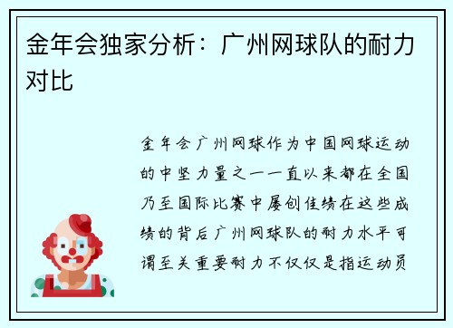 金年会独家分析：广州网球队的耐力对比