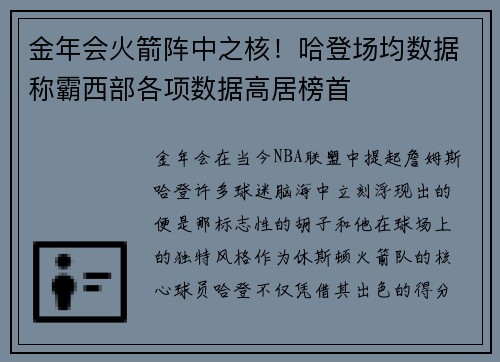 金年会火箭阵中之核！哈登场均数据称霸西部各项数据高居榜首