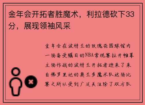 金年会开拓者胜魔术，利拉德砍下33分，展现领袖风采