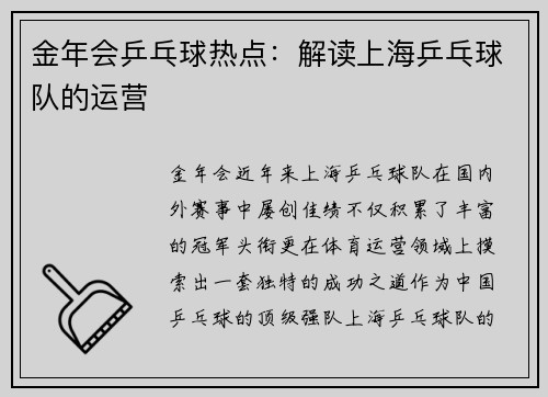 金年会乒乓球热点：解读上海乒乓球队的运营