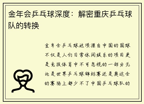 金年会乒乓球深度：解密重庆乒乓球队的转换