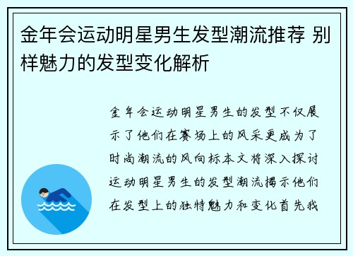 金年会运动明星男生发型潮流推荐 别样魅力的发型变化解析