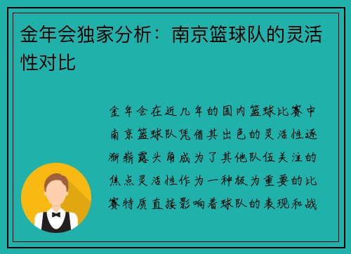 金年会独家分析：南京篮球队的灵活性对比