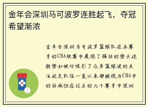 金年会深圳马可波罗连胜起飞，夺冠希望渐浓